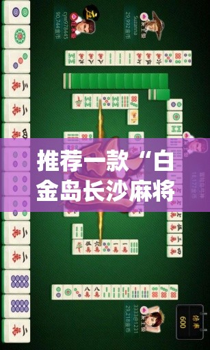 推荐一款“白金岛长沙麻将必赢”(透视)其实确实有挂