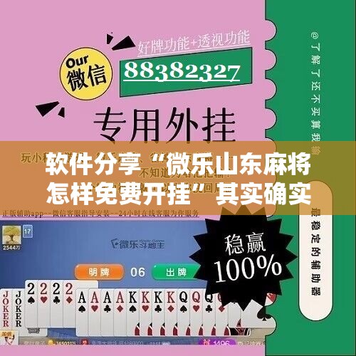 软件分享“微乐山东麻将怎样免费开挂”其实确实有挂