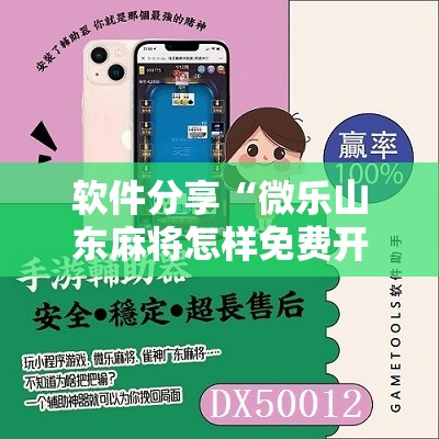 软件分享“微乐山东麻将怎样免费开挂	”其实确实有挂