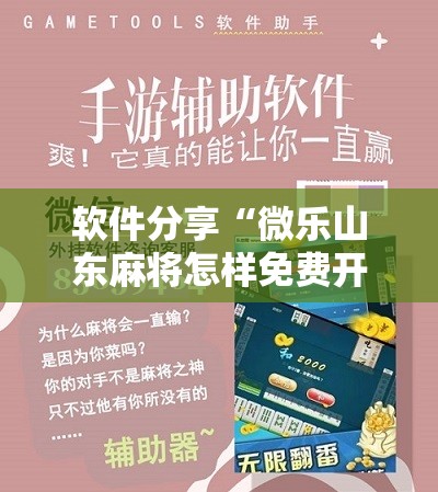 软件分享“微乐山东麻将怎样免费开挂”其实确实有挂