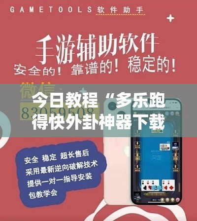 今日教程“多乐跑得快外卦神器下载安装(透视)”开挂辅助脚本+详细开挂安装教程