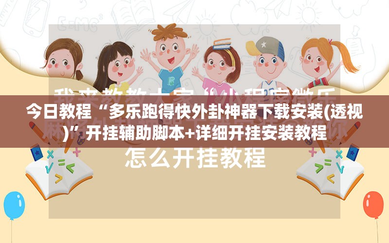 今日教程“多乐跑得快外卦神器下载安装(透视)	”开挂辅助脚本+详细开挂安装教程