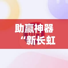 助赢神器“新长虹大厅怎么开挂	”详细开挂教程