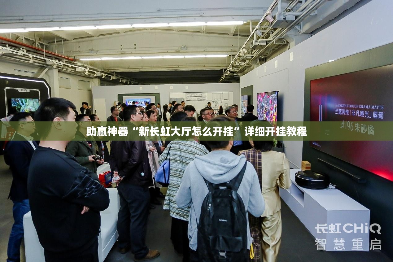 助赢神器“新长虹大厅怎么开挂”详细开挂教程