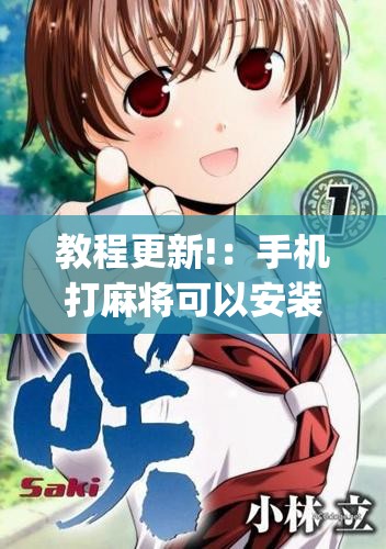 教程更新!：手机打麻将可以安装挂吗”(辅助神器)开挂详细教程
