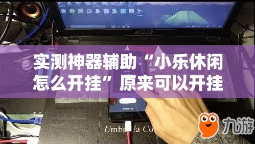 实测神器辅助“小乐休闲怎么开挂”原来可以开挂