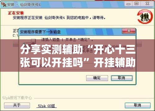 分享实测辅助“开心十三张可以开挂吗”开挂辅助脚本+详细开挂安装教程
