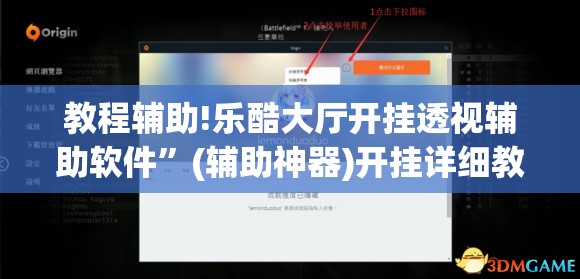教程辅助!乐酷大厅开挂透视辅助软件”(辅助神器)开挂详细教程