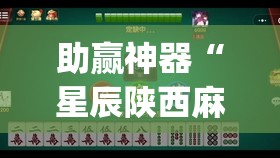 助赢神器“星辰陕西麻将有没有挂”(免费)开挂辅助教学(最新辅助开挂教程)