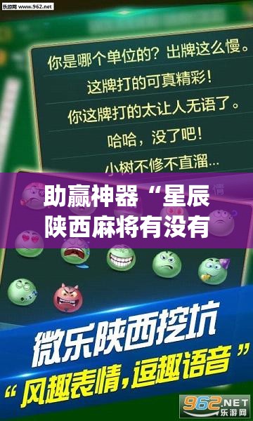 助赢神器“星辰陕西麻将有没有挂”(免费)开挂辅助教学(最新辅助开挂教程)
