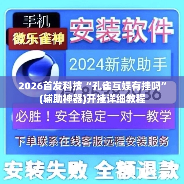 2026首发科技“孔雀互娱有挂吗	”(辅助神器)开挂详细教程