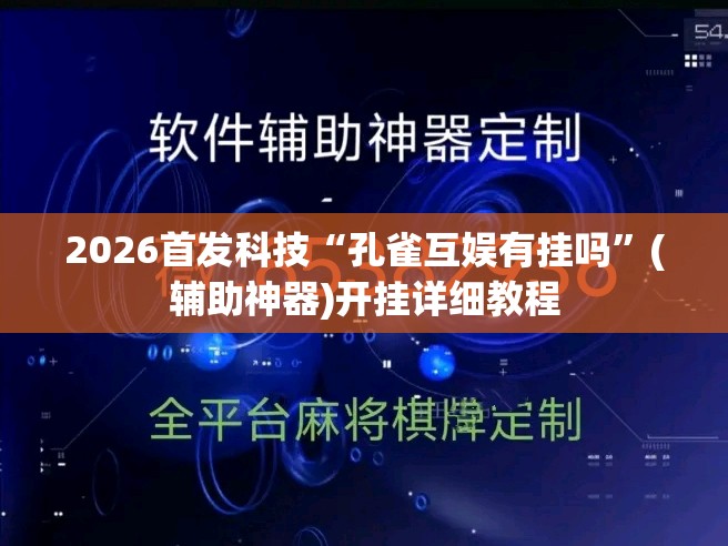 2026首发科技“孔雀互娱有挂吗”(辅助神器)开挂详细教程
