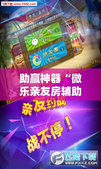助赢神器“微乐亲友房辅助器”开挂详细教程