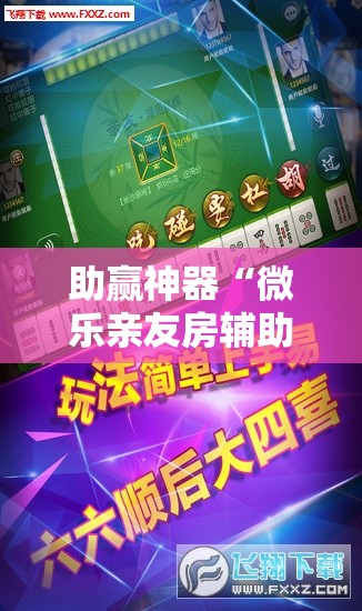 助赢神器“微乐亲友房辅助器”开挂详细教程