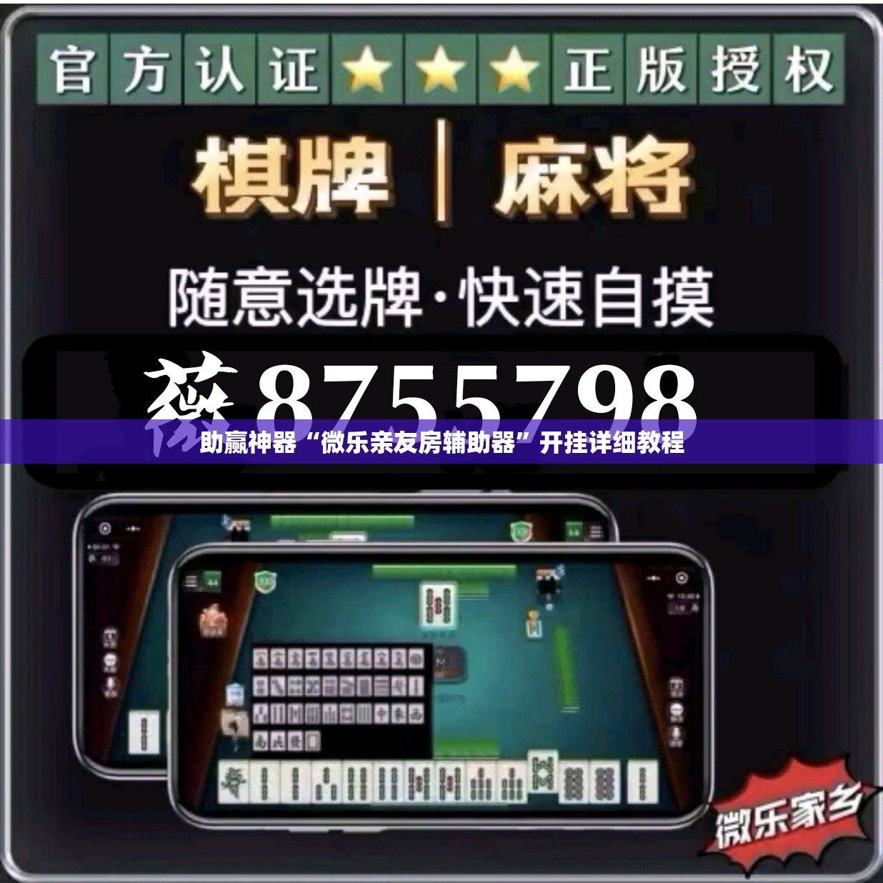 助赢神器“微乐亲友房辅助器”开挂详细教程