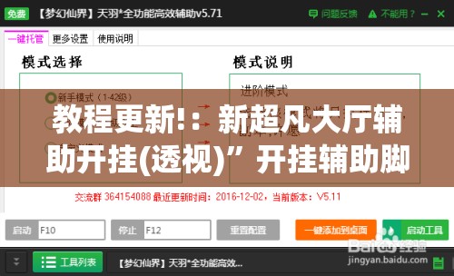 教程更新!：新超凡大厅辅助开挂(透视)	”开挂辅助脚本+详细开挂安装教程