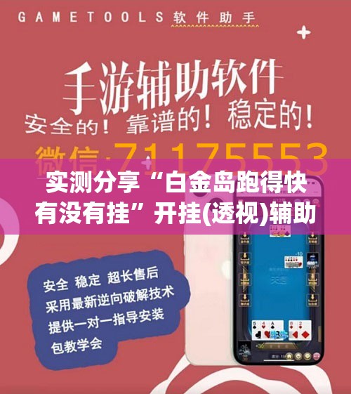 实测分享“白金岛跑得快有没有挂	”开挂(透视)辅助神器