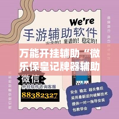 万能开挂辅助“微乐保皇记牌器辅助”开挂(透视)辅助教程
