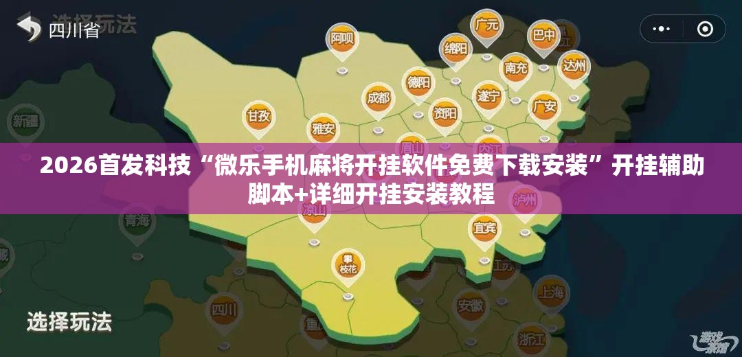 2026首发科技“微乐手机麻将开挂软件免费下载安装”开挂辅助脚本+详细开挂安装教程