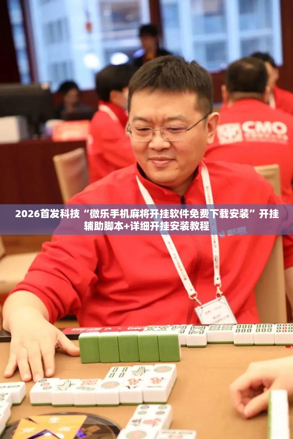 2026首发科技“微乐手机麻将开挂软件免费下载安装”开挂辅助脚本+详细开挂安装教程