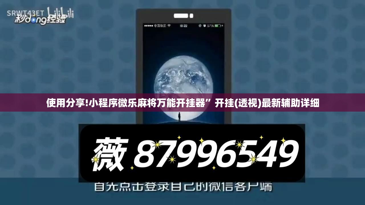 使用分享!小程序微乐麻将万能开挂器”开挂(透视)最新辅助详细