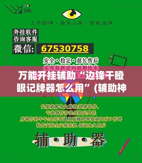 万能开挂辅助“边锋干瞪眼记牌器怎么用”(辅助神器)开挂详细教程