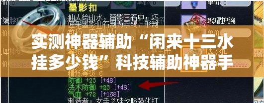 实测神器辅助“闲来十三水挂多少钱”科技辅助神器手机版