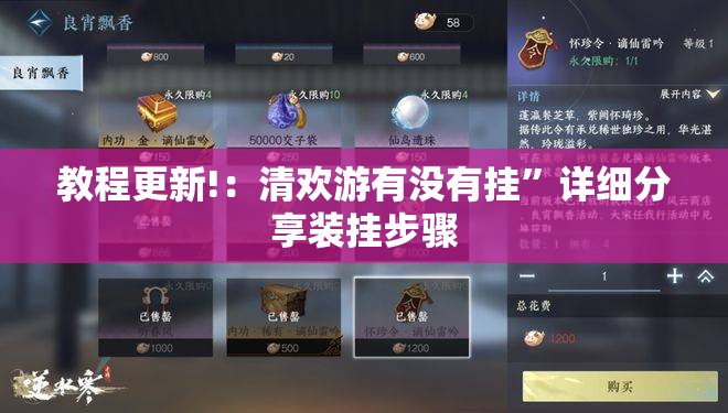 教程更新!：清欢游有没有挂	”详细分享装挂步骤