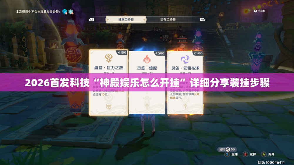 2026首发科技“神殿娱乐怎么开挂”详细分享装挂步骤