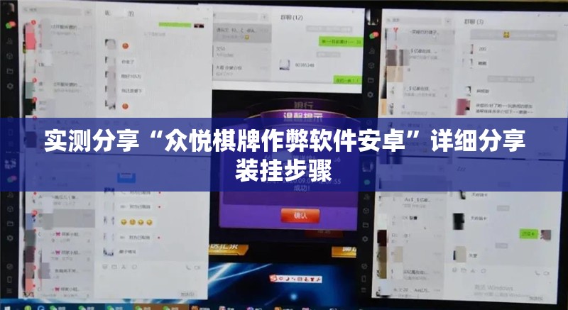 实测分享“众悦棋牌作弊软件安卓”详细分享装挂步骤