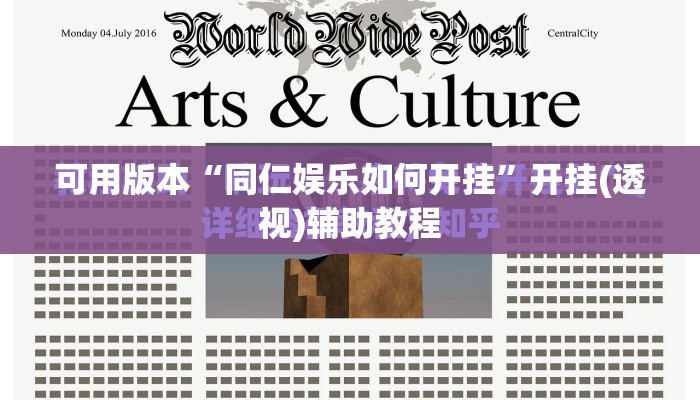 可用版本“同仁娱乐如何开挂”开挂(透视)辅助教程