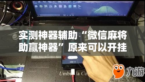 实测神器辅助“微信麻将助赢神器”原来可以开挂