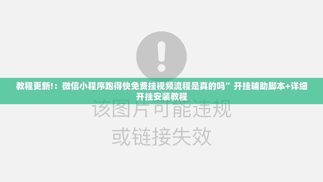 教程更新!：微信小程序跑得快免费挂视频流程是真的吗	”开挂辅助脚本+详细开挂安装教程