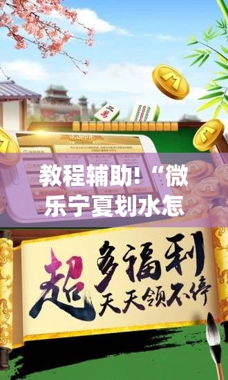 教程辅助!“微乐宁夏划水怎么开挂”开挂(透视)辅助教程