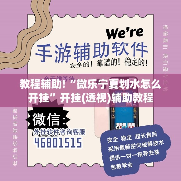 教程辅助!“微乐宁夏划水怎么开挂	”开挂(透视)辅助教程