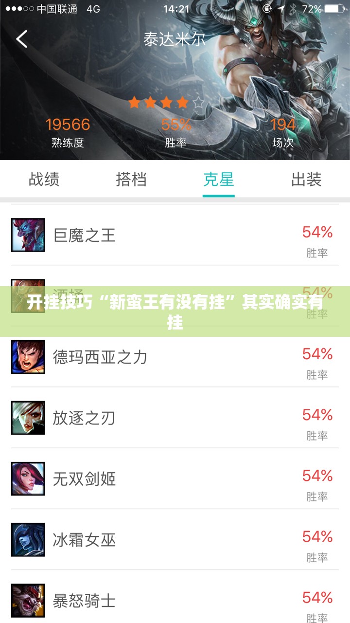 开挂技巧“新蛮王有没有挂”其实确实有挂