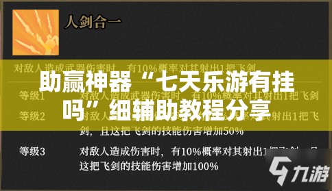助赢神器“七天乐游有挂吗”细辅助教程分享