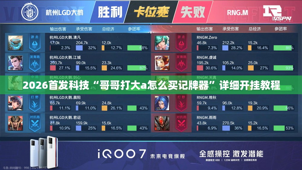 2026首发科技“哥哥打大a怎么买记牌器”详细开挂教程