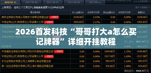 2026首发科技“哥哥打大a怎么买记牌器”详细开挂教程