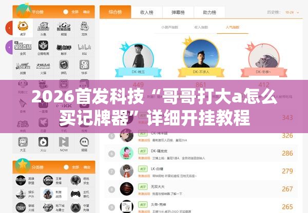 2026首发科技“哥哥打大a怎么买记牌器”详细开挂教程