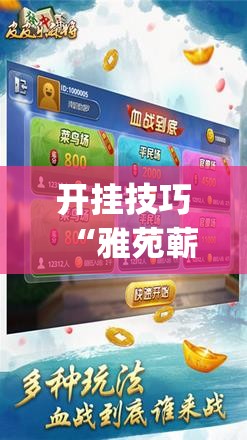 开挂技巧“雅苑蕲春麻将怎么开挂呢”(辅助神器)开挂详细教程