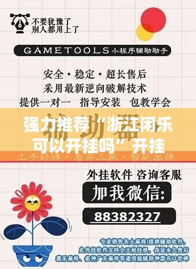 强力推荐“浙江闲乐可以开挂吗”开挂(透视)辅助教程