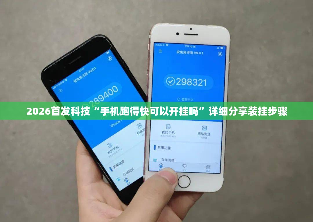 2026首发科技“手机跑得快可以开挂吗”详细分享装挂步骤