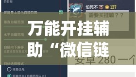 万能开挂辅助“微信链接炸金花免费挂(透视)”开挂辅助脚本+详细开挂安装教程
