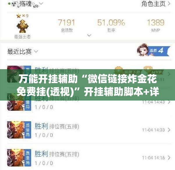 万能开挂辅助“微信链接炸金花免费挂(透视)”开挂辅助脚本+详细开挂安装教程
