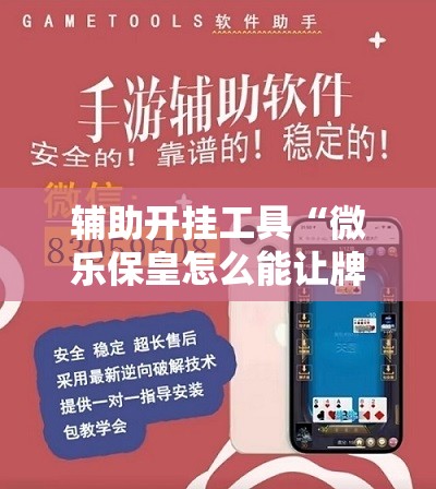辅助开挂工具“微乐保皇怎么能让牌好一点	”开挂详细教程
