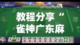 教程分享“雀神广东麻将如何提高胜率”详细外挂透视辅助软件教程