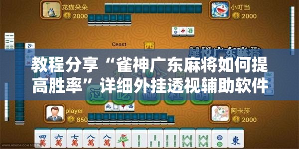教程分享“雀神广东麻将如何提高胜率”详细外挂透视辅助软件教程