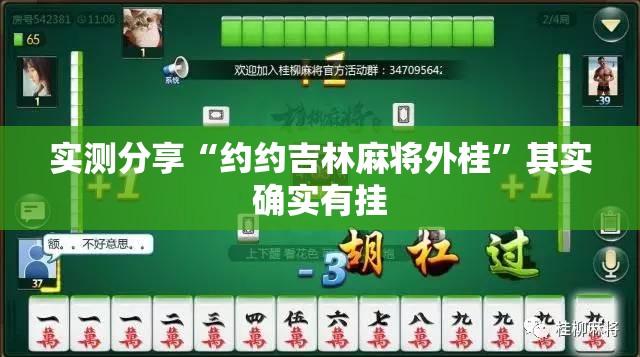 实测分享“约约吉林麻将外桂”其实确实有挂