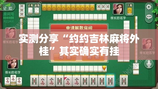 实测分享“约约吉林麻将外桂”其实确实有挂